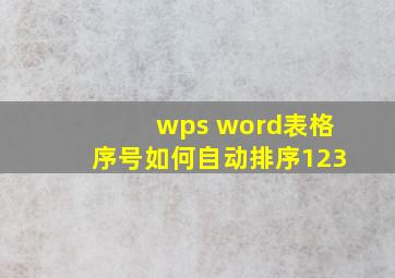 wps word表格序号如何自动排序123